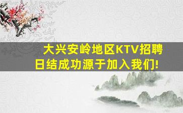 大兴安岭地区KTV招聘日结成功源于加入我们!